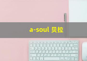 a-soul 贝拉